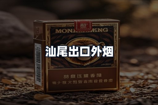 汕尾出口外烟