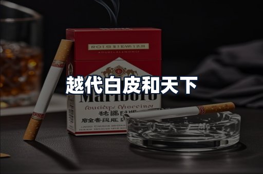 越代白皮和天下